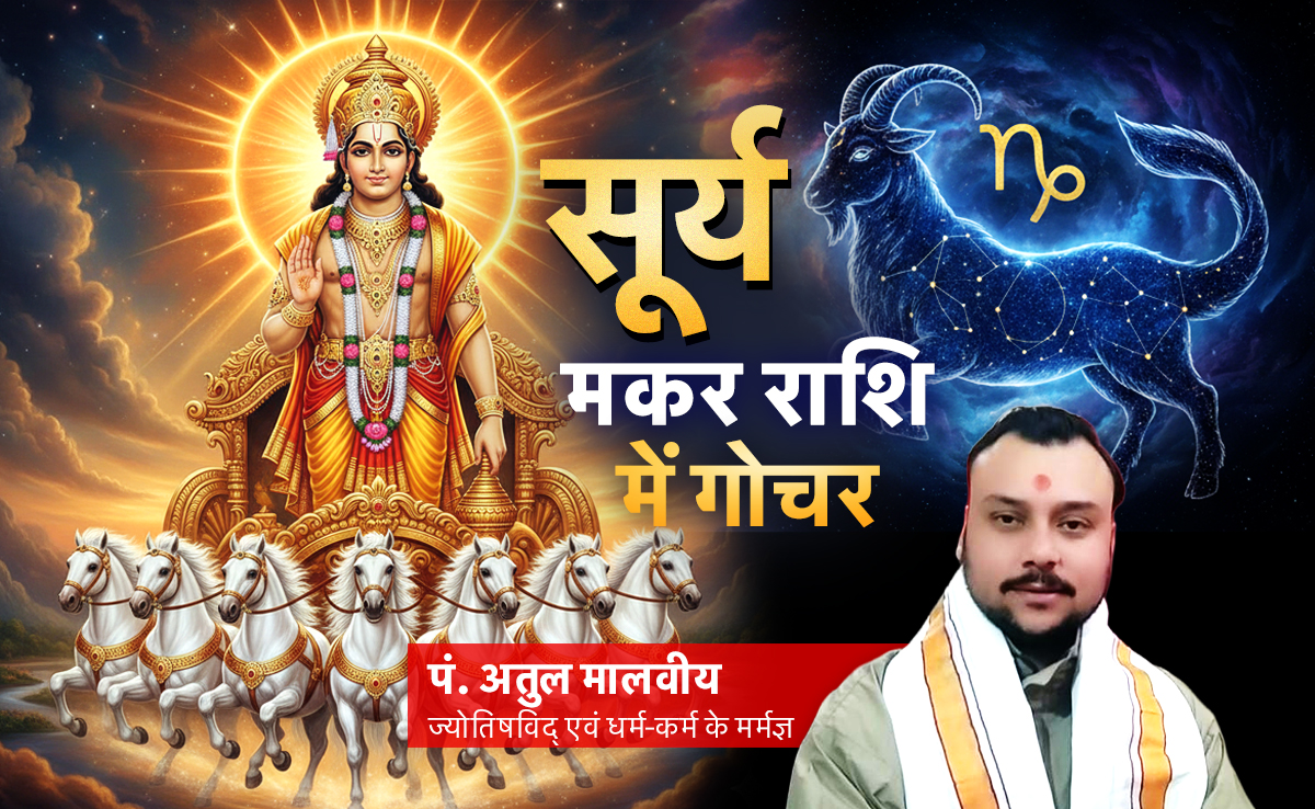 Surya Gochar 2026: सूर्य का मकर राशि में गोचर मेष और मीन को कर देगा मालामाल, जानें अपनी किस्मत का भी हाल