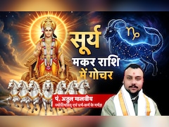 Surya Gochar 2026: सूर्य का मकर राशि में गोचर मेष और मीन को कर देगा मालामाल, जानें अपनी किस्मत का भी हाल