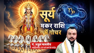 Surya Gochar 2026: सूर्य का मकर राशि में गोचर मेष और मीन को कर देगा मालामाल, जानें अपनी किस्मत का भी हाल