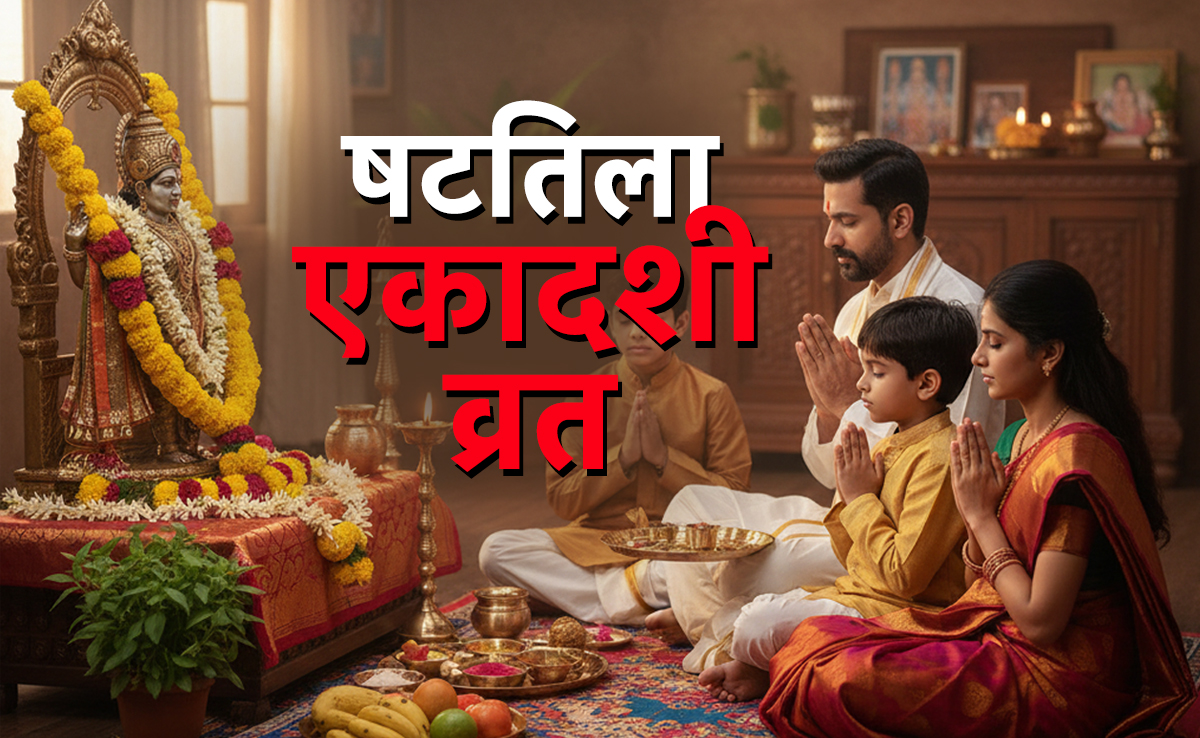 13 या 14 जनवरी, षटतिला एकादशी कब है? जानें पूजा एवं पारण का शुभ मुहूर्त और विधि