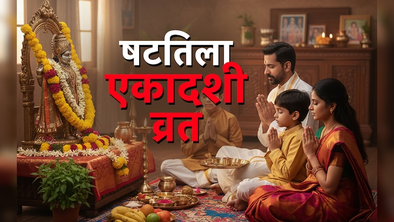 Shattila Ekadashi 2026: 13 या 14 जनवरी, षटतिला एकादशी कब है? जानें पूजा एवं पारण का शुभ मुहूर्त और विधि
