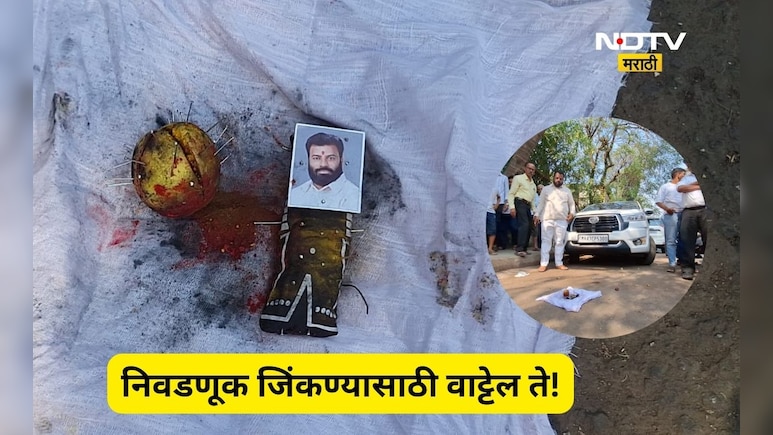 Navi Mumbai: मतदाना आधीच जादूटोणा! उमेदवाराच्या कार खाली लींबू, मिरच्या, टाचण्या, उमेदवाराच्या फोटोला तर...