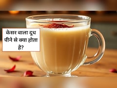 केसर वाला दूध पीने से क्या होता है? फायदे जान आज से ही शुरू कर देंगे पीना
