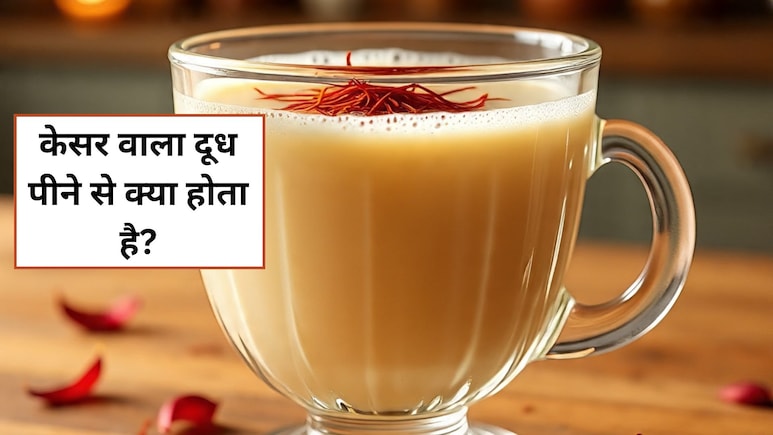 केसर वाला दूध पीने से क्या होता है? फायदे जान आज से ही शुरू कर देंगे पीना
