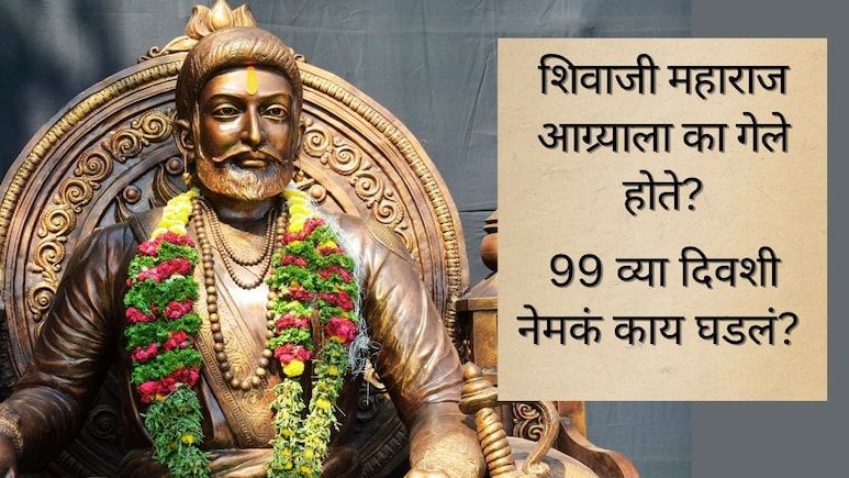 Shivaji Maharaj : आग्र्यातून निसटल्यानंतर पुढे काय घडलं? 4500 किमी प्रवास अन्, वाचा महाराजांचा गौरवशाली इतिहास
