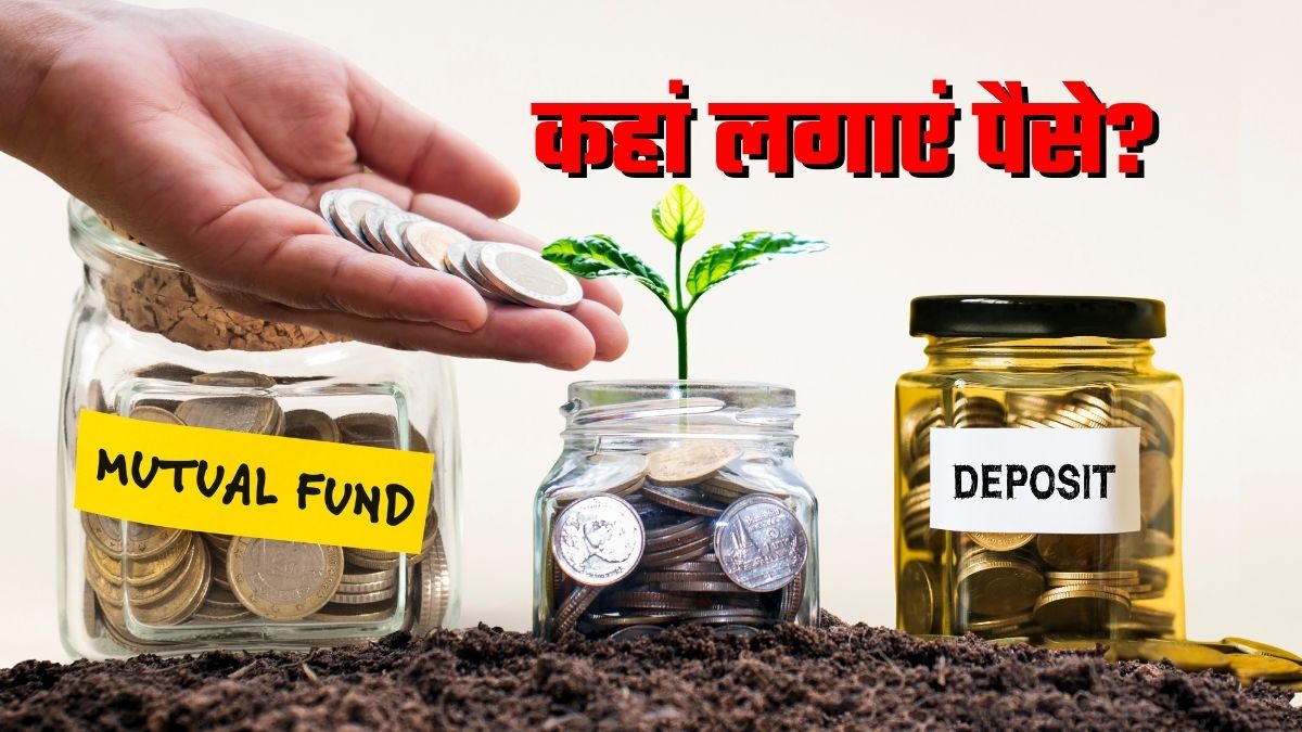 म्यूचुअल फंड, FD या RD? पैसे लगाने से पहले दूर कर लें कन्‍फ्यूजन, केवल मुनाफा ही नहीं रिस्‍क भी समझ लें