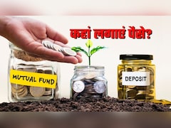 म्यूचुअल फंड, FD या RD? पैसे लगाने से पहले दूर कर लें कन्‍फ्यूजन, केवल मुनाफा ही नहीं रिस्‍क भी समझ लें