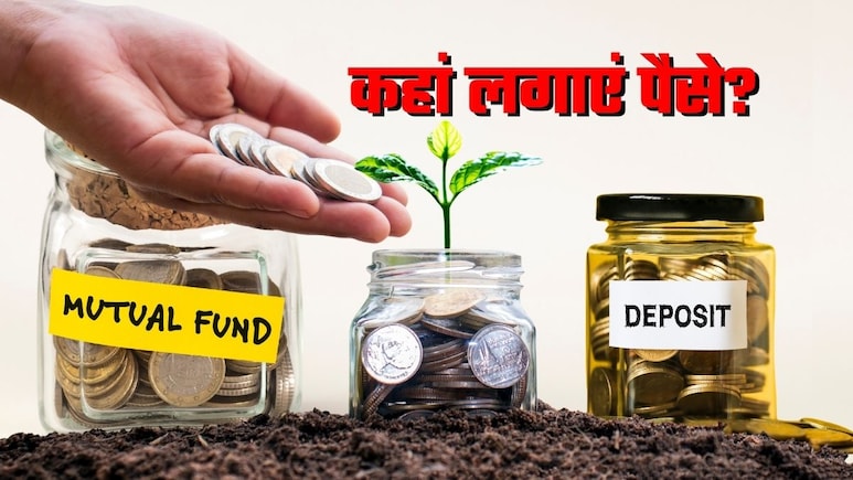 म्यूचुअल फंड, FD या RD? पैसे लगाने से पहले दूर कर लें कन्&zwj;फ्यूजन, केवल मुनाफा ही नहीं रिस्&zwj;क भी समझ लें