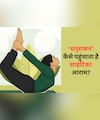साइटिका के तेज दर्द ने जीना मुहाल कर दिया है? बस ये 1 योगासन कर देगा कमाल!