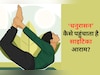 साइटिका के तेज दर्द ने जीना मुहाल कर दिया है? बस ये 1 योगासन कर देगा कमाल!