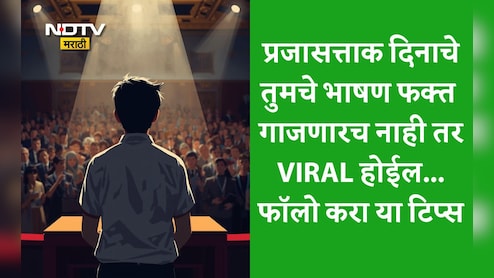 Republic Day 2026 Speech: देशप्रेम शब्दांत नाही, कृतीत असतं! प्रजासत्ताक दिनी तुमचे हे भाषण प्रत्येकाच्या हृदयाला करेल स्पर्श