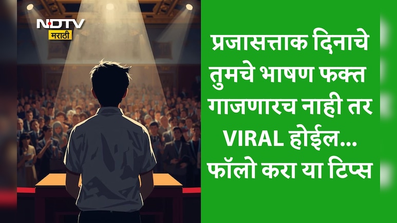 Republic Day 2026: देशप्रेम शब्दात नाही कृतीत असतं! 26 जानेवारीचे तुमचे भाषण प्रत्येकाच्या हृदयाला करेल स्पर्श