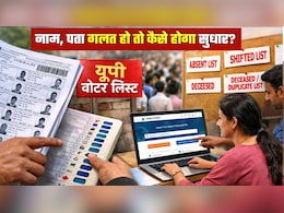UP Voter List: आज पब्लिश होगी ड्राफ्ट वोटर लिस्&zwj;ट, नाम-पता डिटेल गलत है तो ऐसे कराएं सुधार
