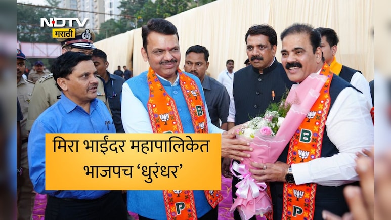 Election Results 2026: मिरा भाईंदर महापालिका निवडणुकीत भाजपच धुरंधर, संपूर्ण नगरसेवकांची यादी वाचा एका क्लिकवर