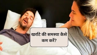 क्या आपके खर्राटे दूसरों को परेशान कर रहे हैं? इन 3 तरीकों से मिल सकती है राहत
