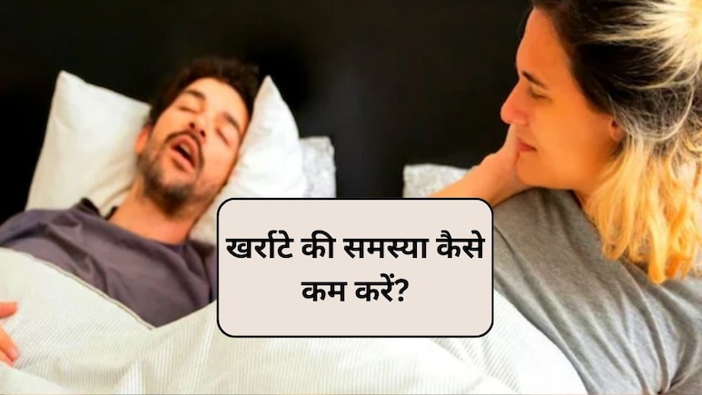 क्या आपके खर्राटे दूसरों को परेशान कर रहे हैं? इन 3 तरीकों से मिल सकती है राहत