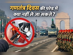 Republic Day Parade 2026: परेड देखने जा रहे हैं तो मोबाइल चार्जर, इयरफोन समेत इन चीजों को ना ले जाएं साथ, नहीं मिलेगी एंट्री