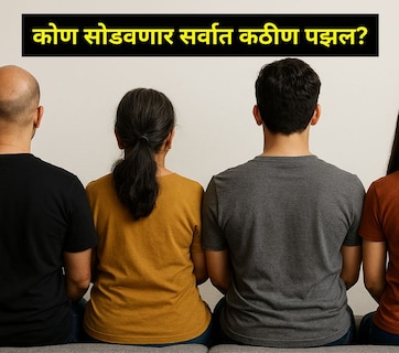 Viral Puzzle: घरात आहेत 4 लोक, 1 बहिरा, 1 मुका, 1 आंधळा, 1 लंगडा, लाईट गेल्यावर सर्वात आधी मेणबत्ती कोण लावेल?