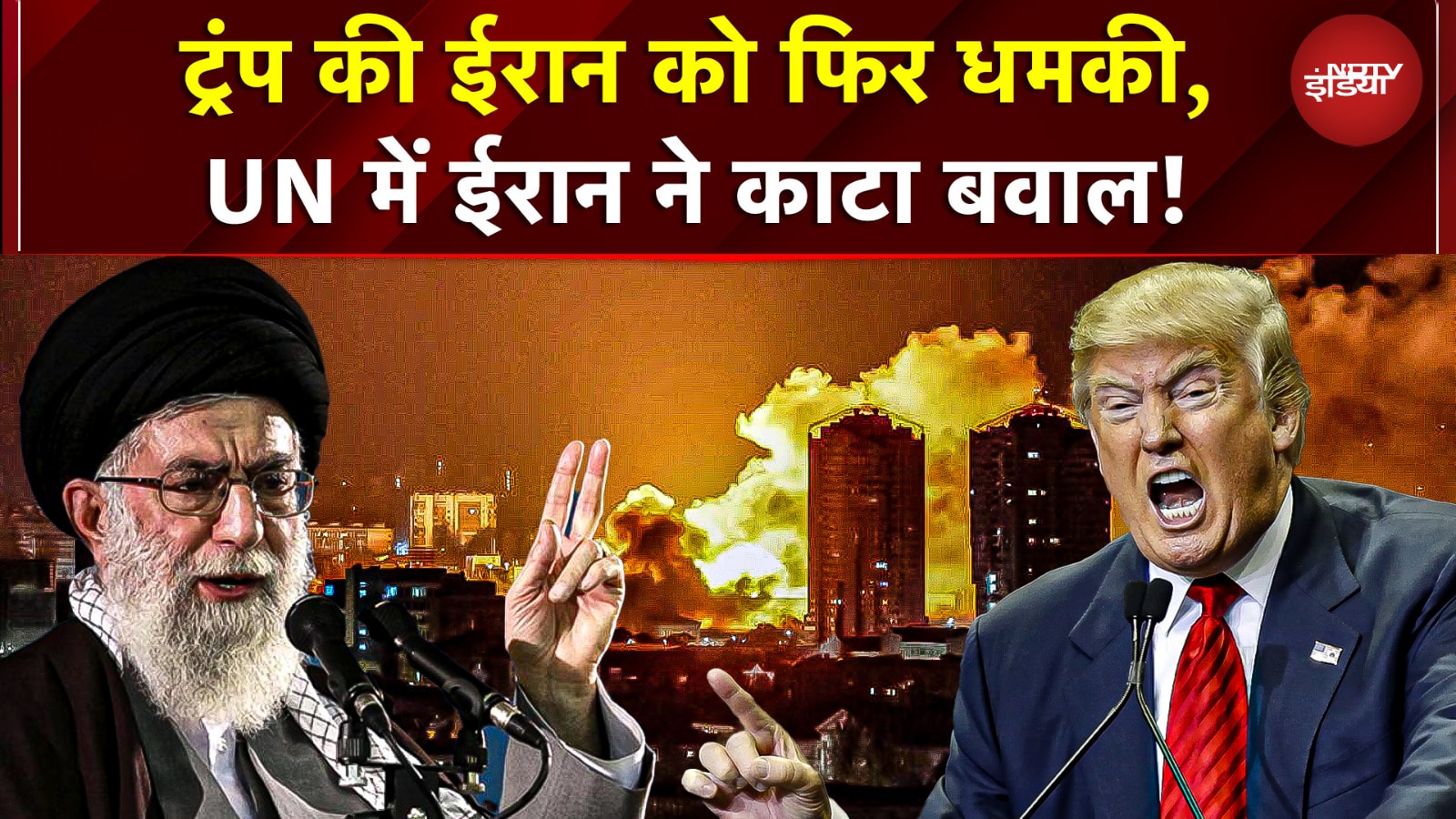 Iran America Conflict: Trump की Iran को फिर धमकी! UN में ईरान ने काटा बवाल | War News | US Iran