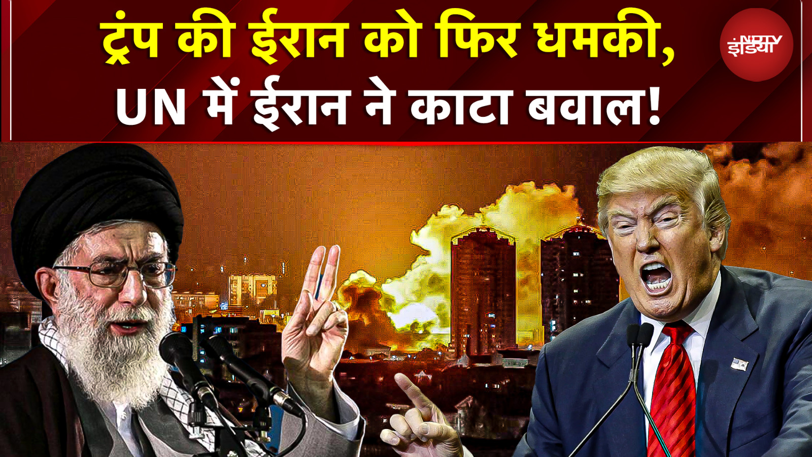Iran America Conflict: Trump की Iran को फिर धमकी! UN में ईरान ने काटा बवाल | War News | US Iran