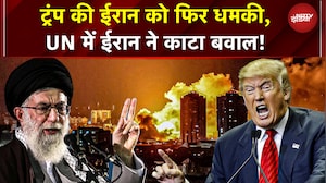 Iran America Conflict: Trump की Iran को फिर धमकी! UN में ईरान ने काटा बवाल | War News | US Iran