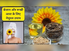Sunflower Seeds: ठंड में चेहरे पर ग्लो कैसे लाएं? ग्लोइंग स्किन पाने के लिए सूरजमुखी के बीजों का इस तरह करें इस्तेमाल