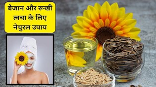 Sunflower Seeds: ठंड में चेहरे पर ग्लो कैसे लाएं? ग्लोइंग स्किन पाने के लिए सूरजमुखी के बीजों का इस तरह करें इस्तेमाल