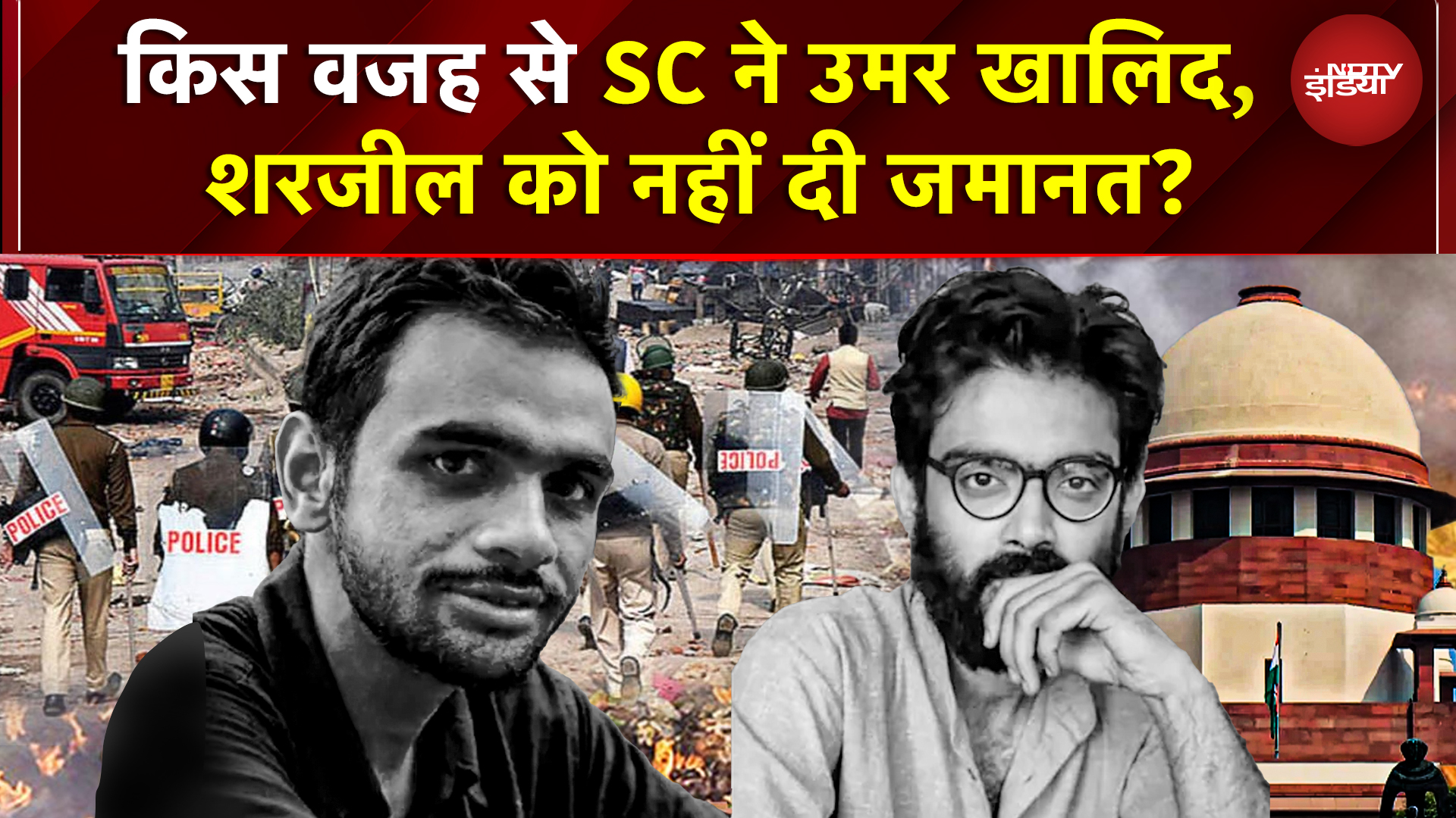 उमर खालिद और शरजील इमाम को सुप्रीम कोर्ट ने क्यों नहीं दी जमानत?