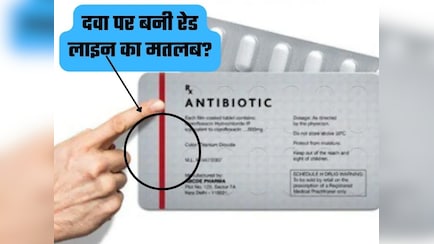 दवाओं पर बनी रेड लाइन का मतलब क्या होता है ? यहां जानें