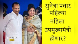 Ajit Pawar: अजित पवारांची खाती कोणाला मिळणार? सुनेत्रा पवार पहिल्या महिला उपमुख्यमंत्री होणार? सर्वांचे शरद पवारांकडे लक्ष