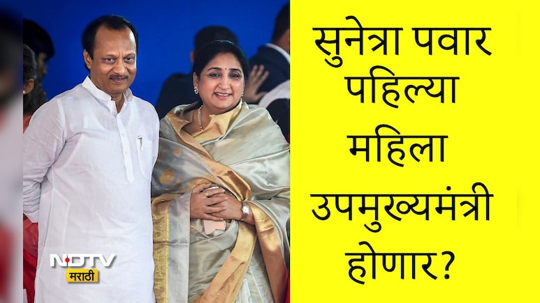 Ajit Pawar: अजित पवारांची खाती कोणाला मिळणार? सुनेत्रा पवार उपमुख्यमंत्री होणार? सर्वांचे शरद पवारांकडे लक्ष