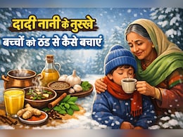 Dadi Nani Ke Nuskhe: बच्चों को ठंड से बचाने के दादी-नानी के आसान और आजमाए हुए नुस्खे