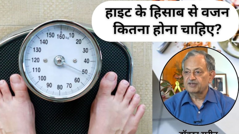 हाइट के हिसाब से वजन कितना होना चाहिए? डॉक्टर ने बताया पता करने का आसान फॉर्मूला