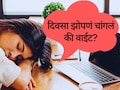 Afternoon Sleep : दुपारी झोपल्याने काय होतं? दिवसाची झोप आपल्या शरीर आणि मेंदूसाठी चांगली आहे का?