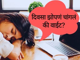 Afternoon Sleep : दुपारी झोपल्याने काय होतं? दिवसाची झोप आपल्या शरीर आणि मेंदूसाठी चांगली आहे का?