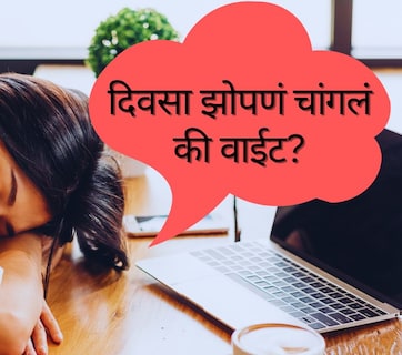 Afternoon Sleep : दुपारी झोपल्याने काय होतं? दिवसाची झोप आपल्या शरीर आणि मेंदूसाठी चांगली आहे का?
