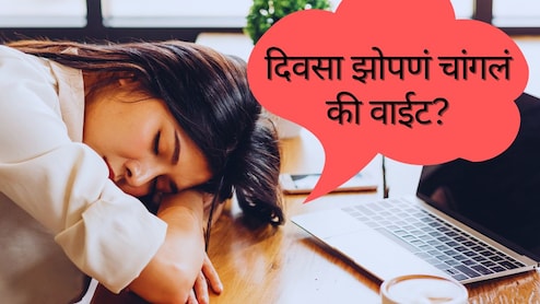 Afternoon Sleep : दुपारी झोपल्याने काय होतं? दिवसाची झोप आपल्या शरीर आणि मेंदूसाठी चांगली आहे का?