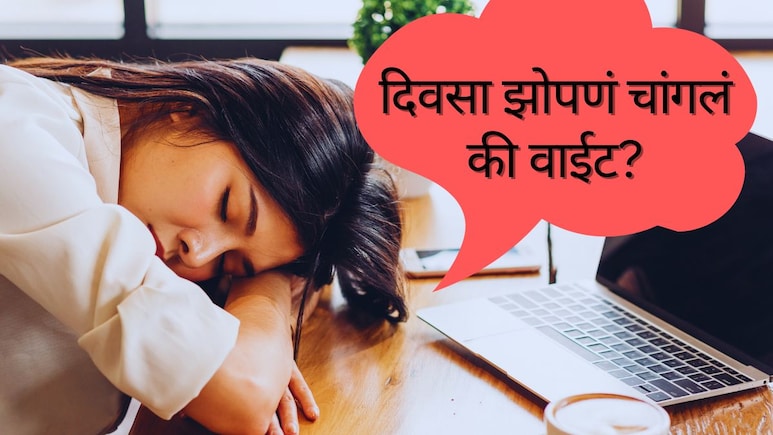 Afternoon Sleep : दुपारी झोपल्याने काय होतं? दिवसाची झोप आपल्या शरीर आणि मेंदूसाठी चांगली आहे का?