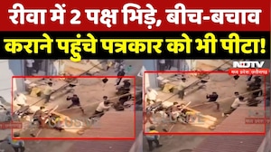 Rewa News: दो पक्षों में विवाद, बीच-बचाव कराने पहुंचे पत्रकार से भी मारपीट! | Viral Video | MP | Top