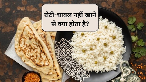 2 साल तक चावल और रोटी न खाने से बॉडी पर क्या असर होता है? 34 साल की महिला ने बताया मुझमें 20 साल की लड़की से ज्यादा एनर्जी