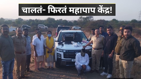 Pregnancy Diagnosis: धावत्या गाडीतचं सुरु होतं महापाप! पोलिसांनी पकडलं, दृश्य पाहून हादरले; बोगस डॉक्टर अटकेत