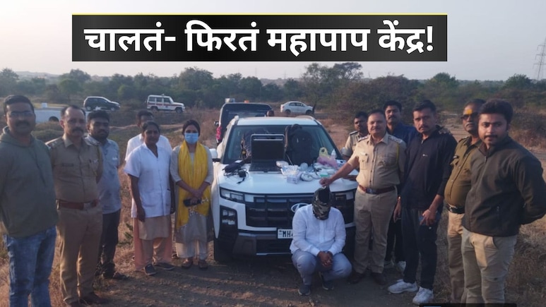 Pregnancy Diagnosis: धावत्या गाडीतचं सुरु होतं महापाप! पोलिसांनी पकडलं, दृश्य पाहून हादरले; बोगस डॉक्टर अटकेत