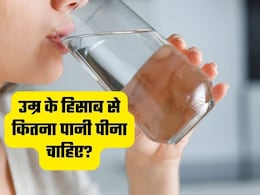&nbsp;उम्र के हिसाब से कितना पानी पीना चाहिए? जानिए क्या कहती हैं गाइडलाइंस तभी मिलेगा फायदा