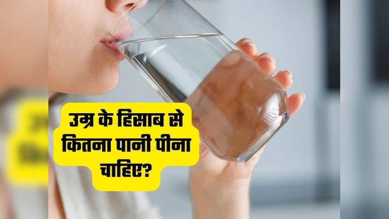 &nbsp;उम्र के हिसाब से कितना पानी पीना चाहिए? जानिए क्या कहती हैं गाइडलाइंस तभी मिलेगा फायदा