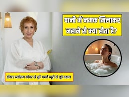 आज का सवाल- पानी में नमक मिलाकर नहाने से क्या होता है? Doctor Blossom Kochhar से जान लें