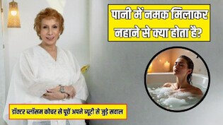 आज का सवाल- पानी में नमक मिलाकर नहाने से क्या होता है? Doctor Blossom Kochhar से जान लें