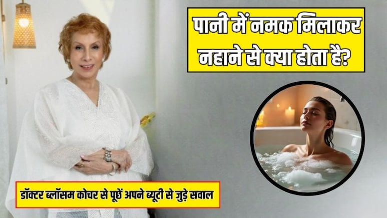 आज का सवाल- पानी में नमक मिलाकर नहाने से क्या होता है? Doctor Blossom Kochhar से जान लें