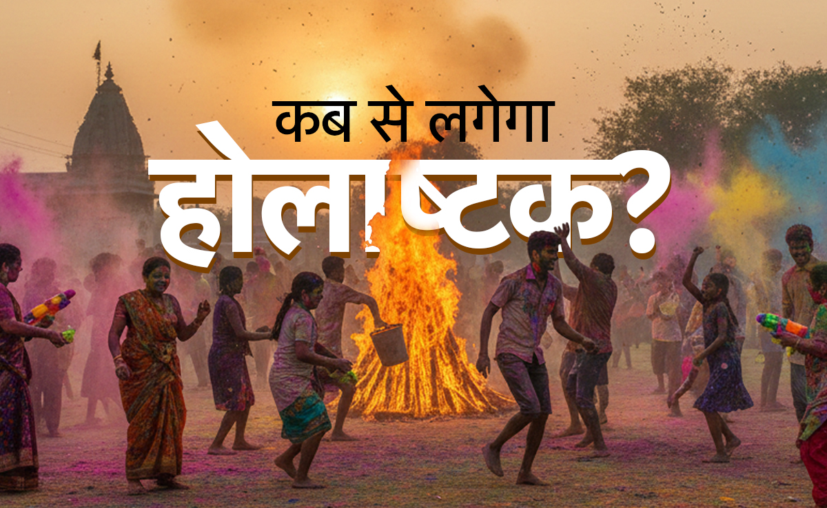 Holashtak 2026: कब से लगेगा होलाष्टक? जानें होलिका दहन और होली की सही तारीख, सिर्फ एक क्लिक में