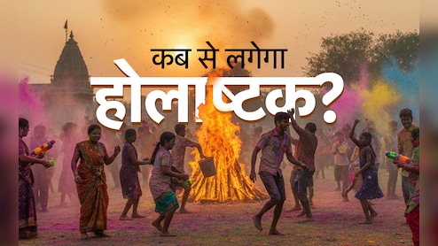 Holashtak 2026: कब से लगेगा होलाष्टक? जानें होलिका दहन और होली की सही तारीख, सिर्फ एक क्लिक में