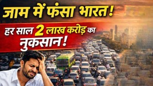 जाम में फंसा भारत: ट्रैफिक जाम के कारण हर साल 2 लाख करोड़ का नुकसान झेल रहा देश, दिल्ली वालों के 76 घंटे सड़क पर